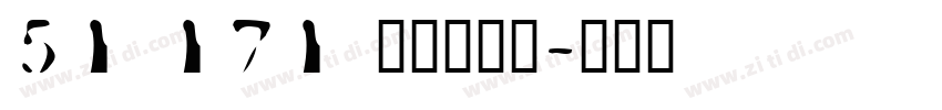 51 171 上首龙猫体字体转换